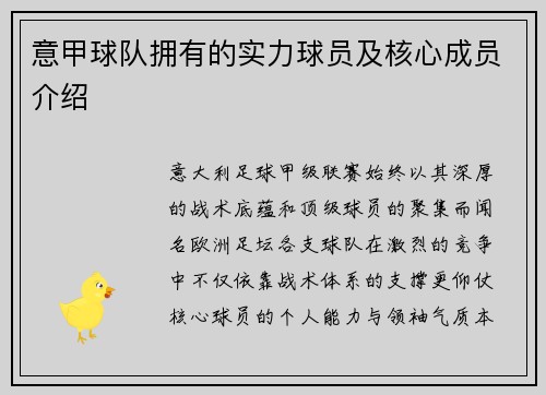 意甲球队拥有的实力球员及核心成员介绍