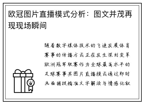 欧冠图片直播模式分析：图文并茂再现现场瞬间