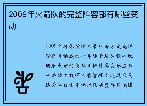 2009年火箭队的完整阵容都有哪些变动