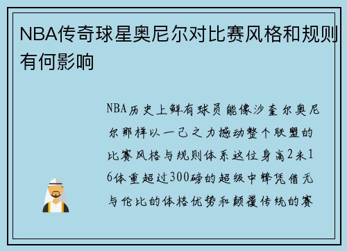 NBA传奇球星奥尼尔对比赛风格和规则有何影响