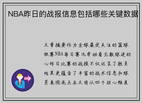 NBA昨日的战报信息包括哪些关键数据