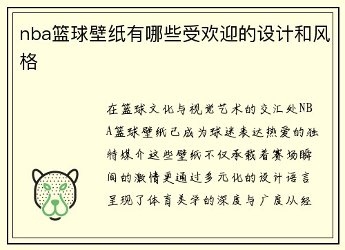 nba篮球壁纸有哪些受欢迎的设计和风格