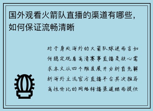 国外观看火箭队直播的渠道有哪些，如何保证流畅清晰