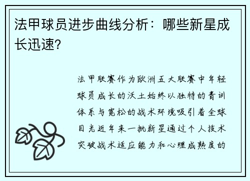 法甲球员进步曲线分析：哪些新星成长迅速？