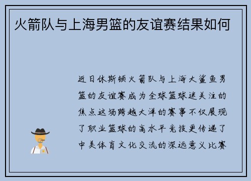 火箭队与上海男篮的友谊赛结果如何