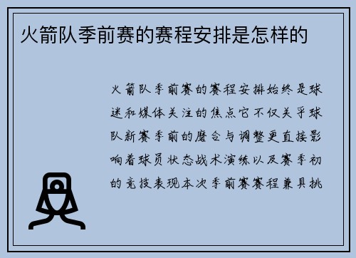 火箭队季前赛的赛程安排是怎样的