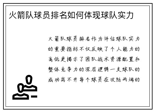 火箭队球员排名如何体现球队实力