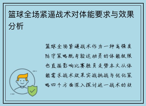 篮球全场紧逼战术对体能要求与效果分析