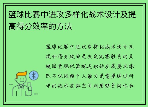 篮球比赛中进攻多样化战术设计及提高得分效率的方法