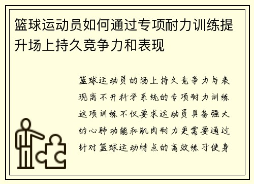 篮球运动员如何通过专项耐力训练提升场上持久竞争力和表现