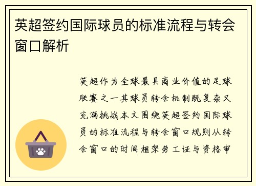 英超签约国际球员的标准流程与转会窗口解析