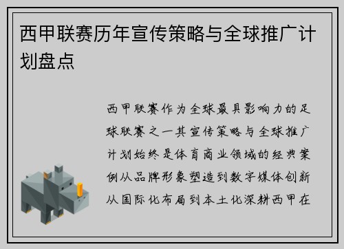 西甲联赛历年宣传策略与全球推广计划盘点